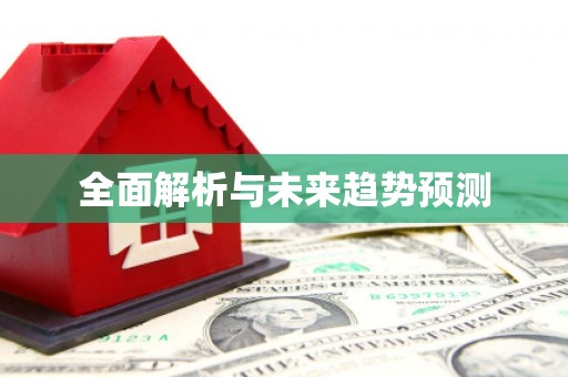 江华全面解析与未来趋势预测