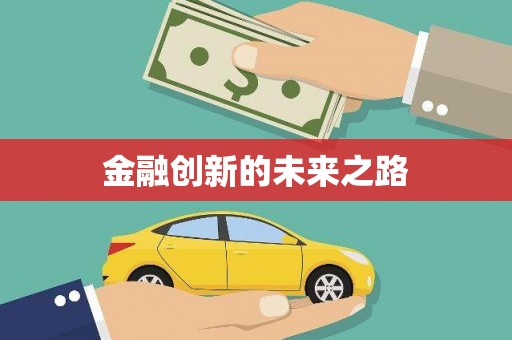 江华金融创新的未来之路