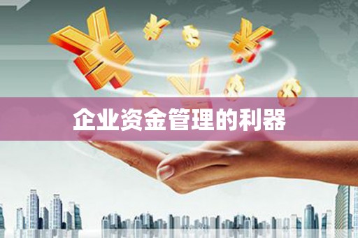 江华企业资金管理的利器
