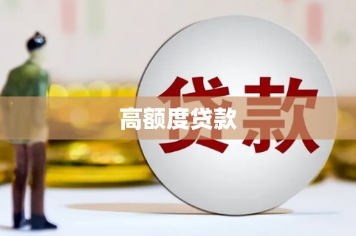 江华高额度贷款