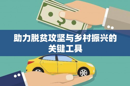 江华助力脱贫攻坚与乡村振兴的关键工具