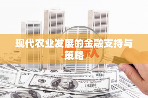 江华现代农业发展的金融支持与策略