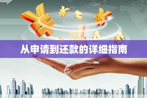江华从申请到还款的详细指南