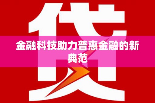 江华金融科技助力普惠金融的新典范