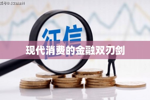 江华现代消费的金融双刃剑