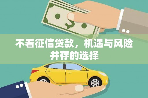 江华不看征信贷款，机遇与风险并存的选择