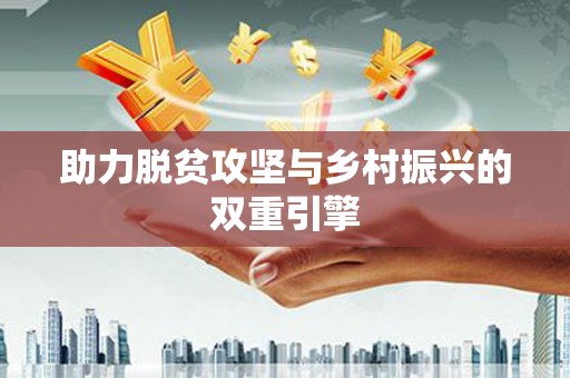 江华助力脱贫攻坚与乡村振兴的双重引擎