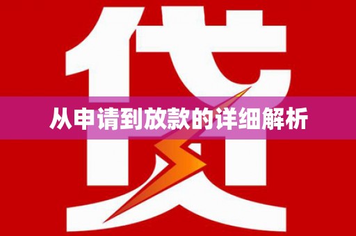 江华从申请到放款的详细解析