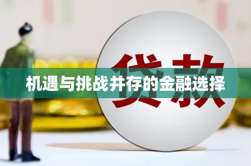 江华机遇与挑战并存的金融选择