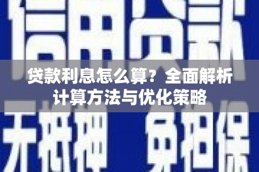 江华贷款利息怎么算？全面解析计算方法与优化策略