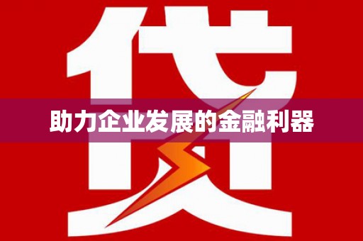 江华助力企业发展的金融利器