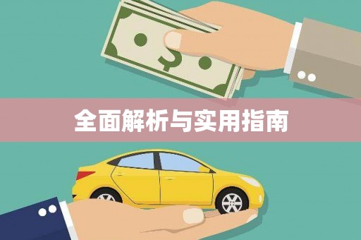 江华全面解析与实用指南