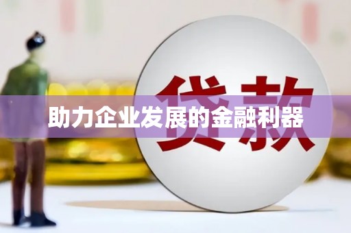 江华助力企业发展的金融利器