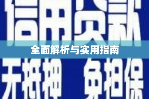 江华全面解析与实用指南