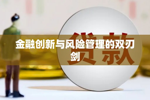 江华金融创新与风险管理的双刃剑