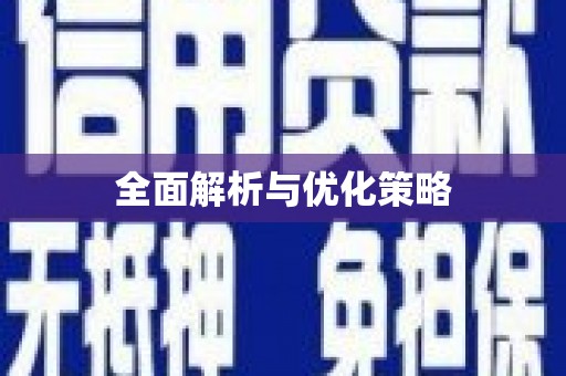 江华全面解析与优化策略
