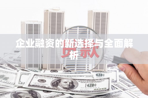 江华企业融资的新选择与全面解析