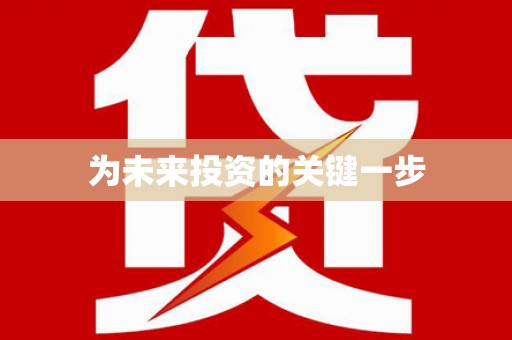 江华为未来投资的关键一步