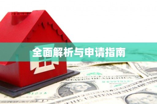 江华全面解析与申请指南
