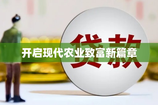 江华开启现代农业致富新篇章