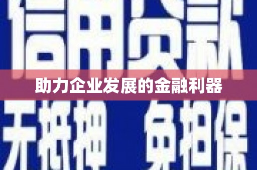 江华助力企业发展的金融利器