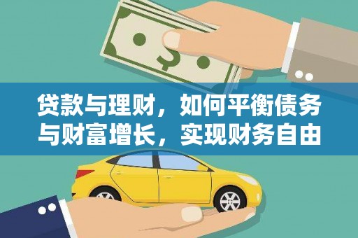 江华贷款与理财，如何平衡债务与财富增长，实现财务自由