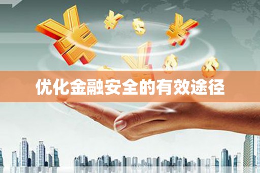 江华优化金融安全的有效途径