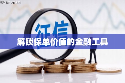 江华解锁保单价值的金融工具