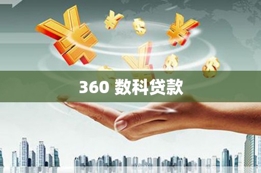 江华360 数科贷款