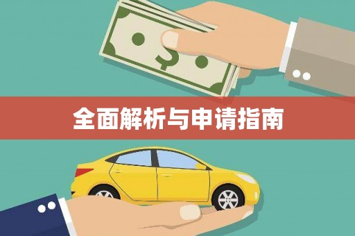 江华全面解析与申请指南