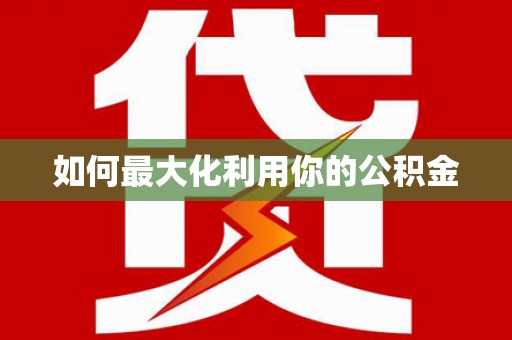江华如何最大化利用你的公积金