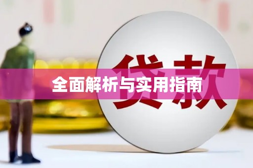 江华全面解析与实用指南