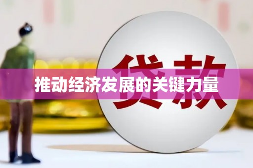江华推动经济发展的关键力量