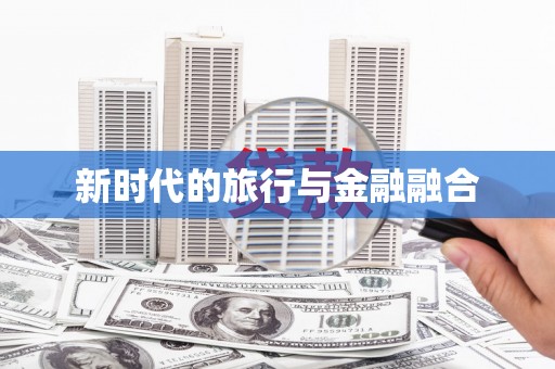 江华新时代的旅行与金融融合