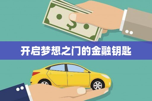 江华开启梦想之门的金融钥匙