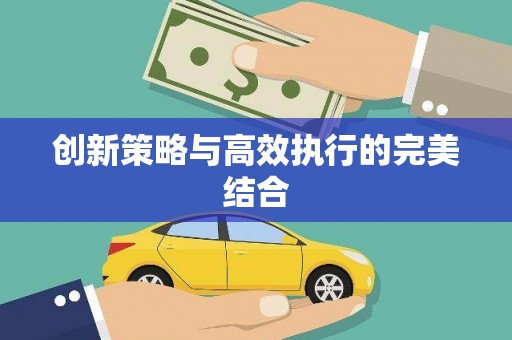 江华创新策略与高效执行的完美结合