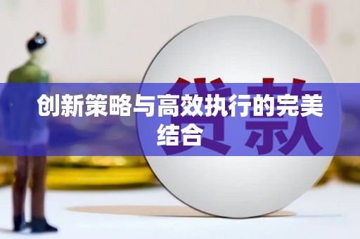 江华创新策略与高效执行的完美结合