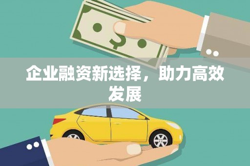江华企业融资新选择，助力高效发展