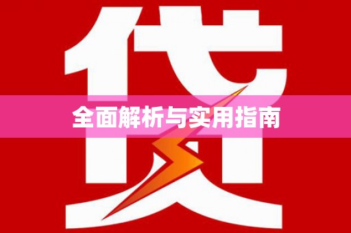 江华全面解析与实用指南