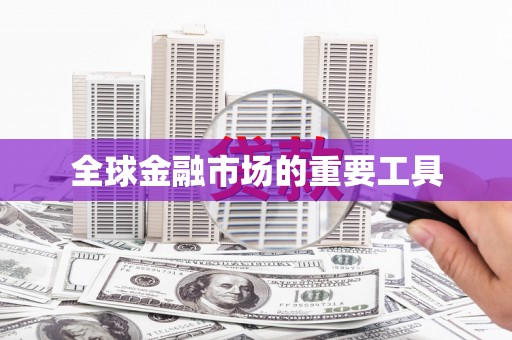江华全球金融市场的重要工具