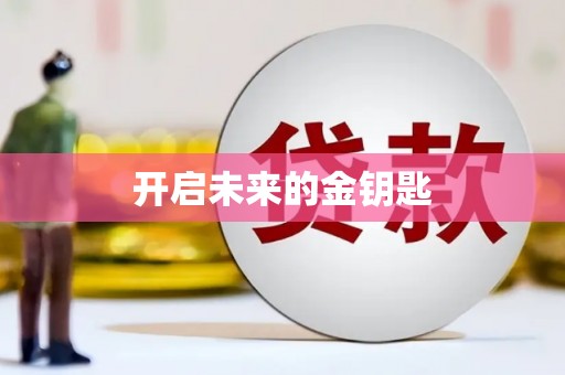 江华开启未来的金钥匙