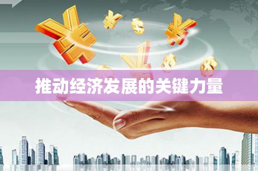 江华推动经济发展的关键力量