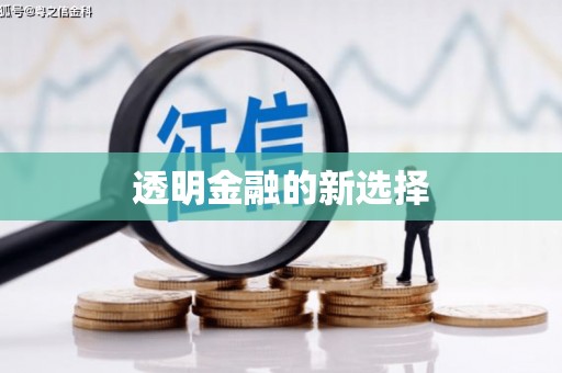 江华透明金融的新选择