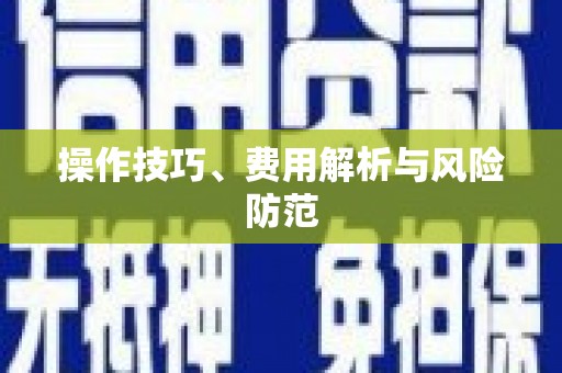 江华操作技巧、费用解析与风险防范