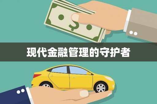 江华现代金融管理的守护者