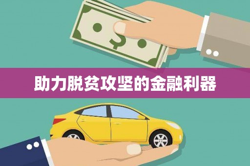 江华助力脱贫攻坚的金融利器