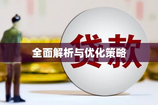 江华全面解析与优化策略