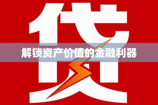 江华解锁资产价值的金融利器