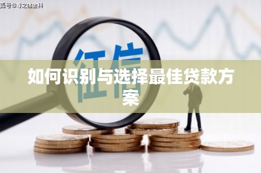 江华如何识别与选择最佳贷款方案
