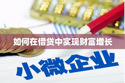 江华如何在借贷中实现财富增长